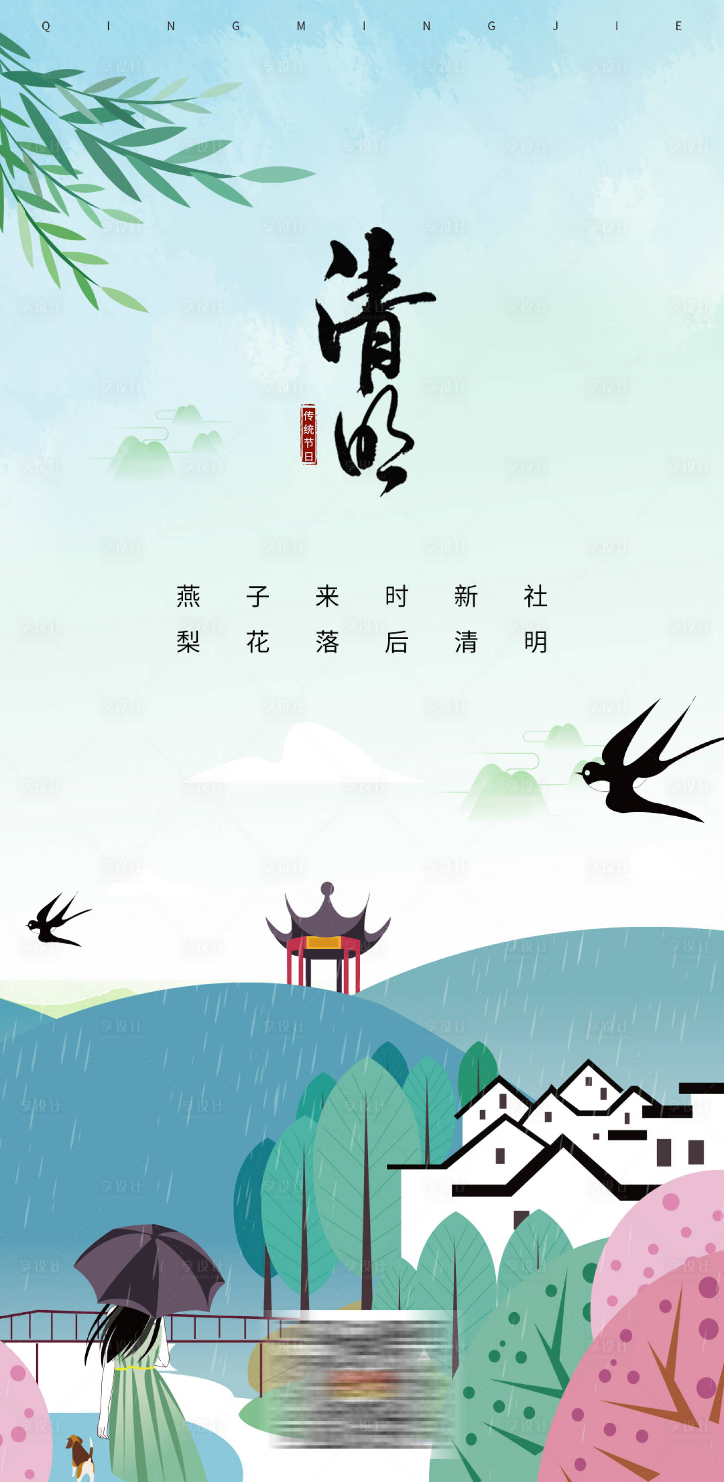 源文件下載【享設計】搜索編號：16810004116403361【清明海報】