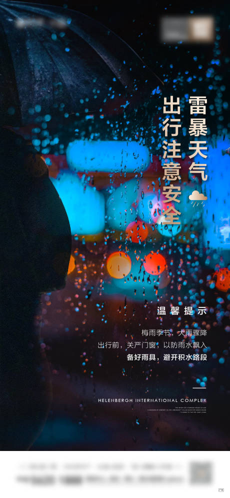 源文件下載【暴雨刷屏海報】編號：23050004203544946
