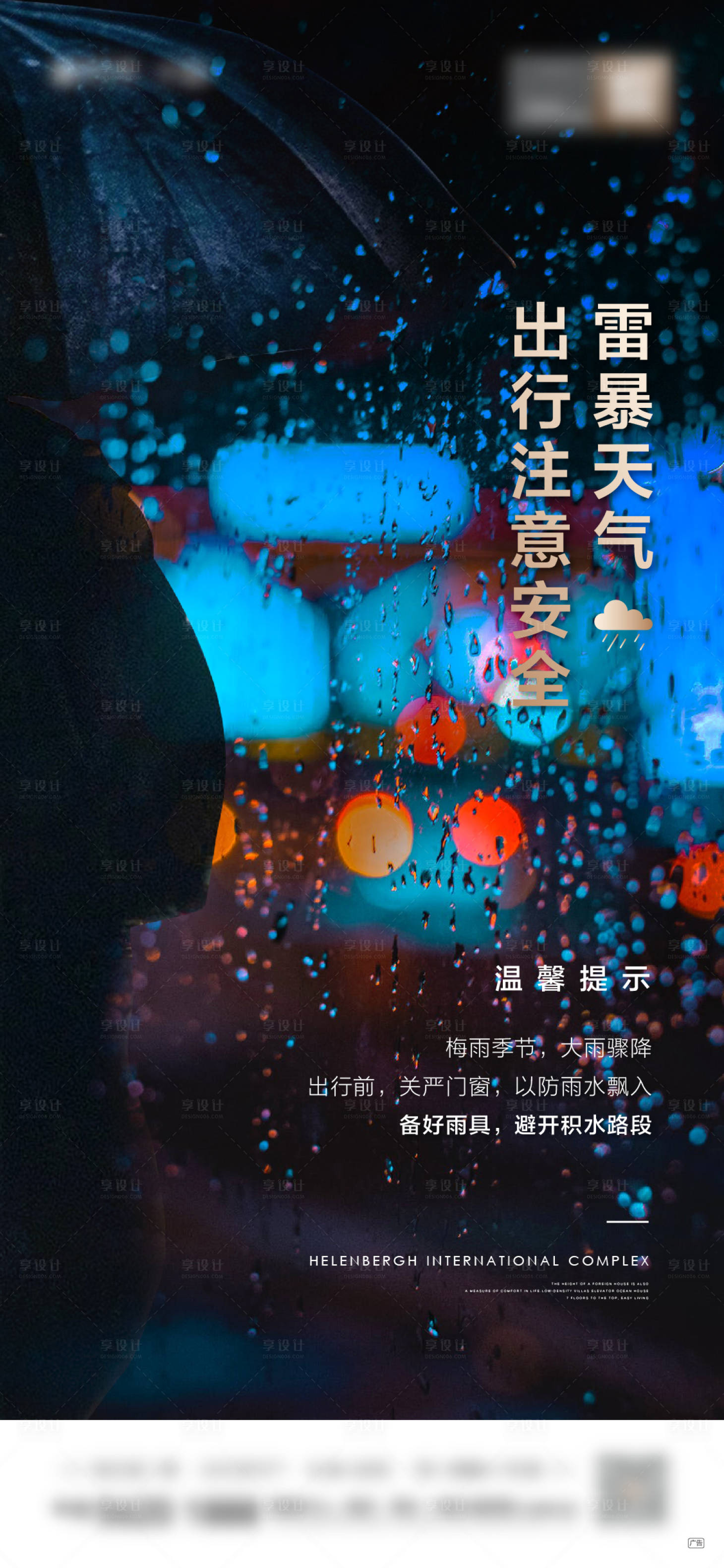 源文件下载【享设计】搜索编号：23050004203544946【暴雨刷屏海报】