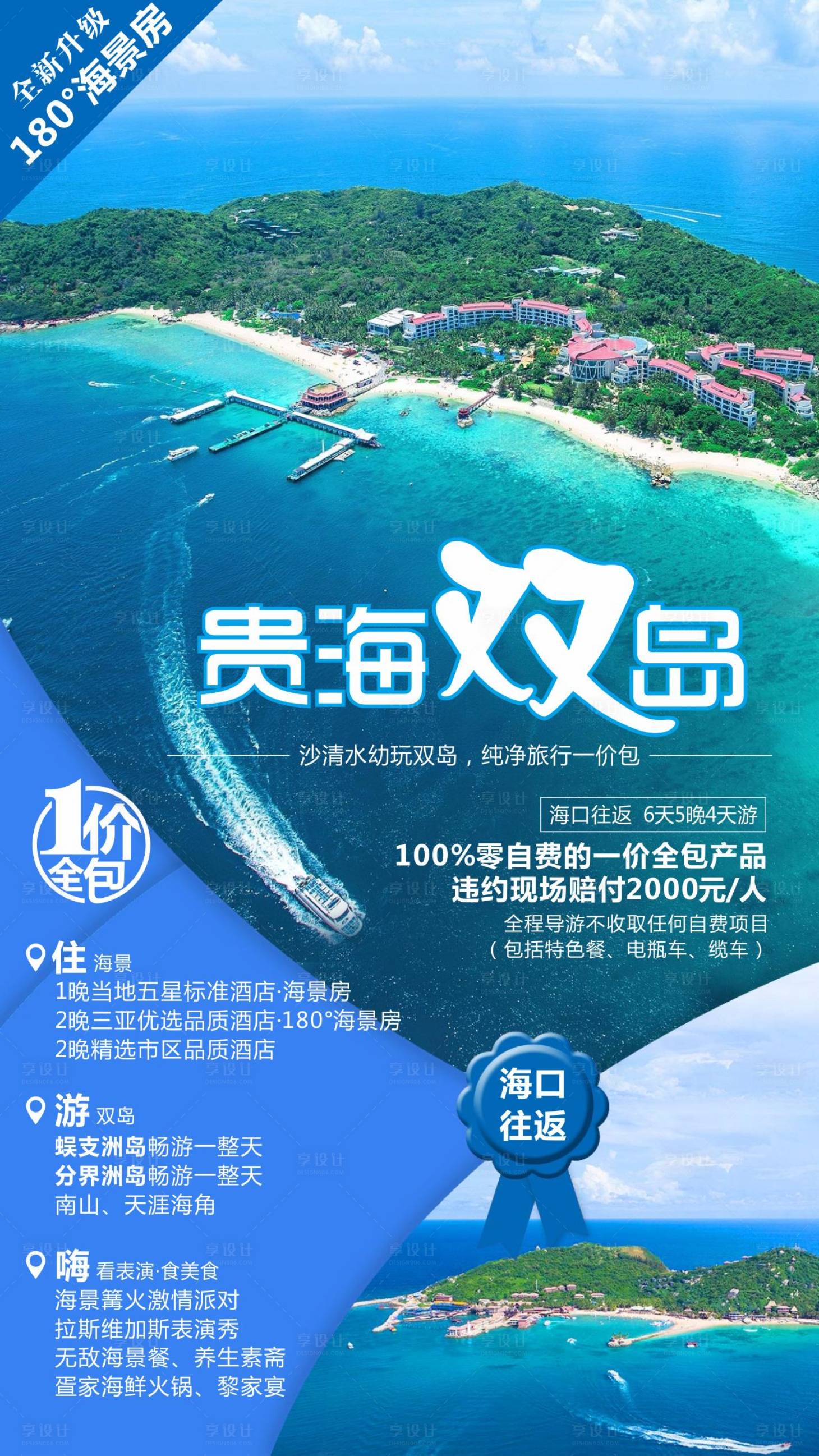 源文件下载【贵海双岛旅游海报】编号：14890004490515930