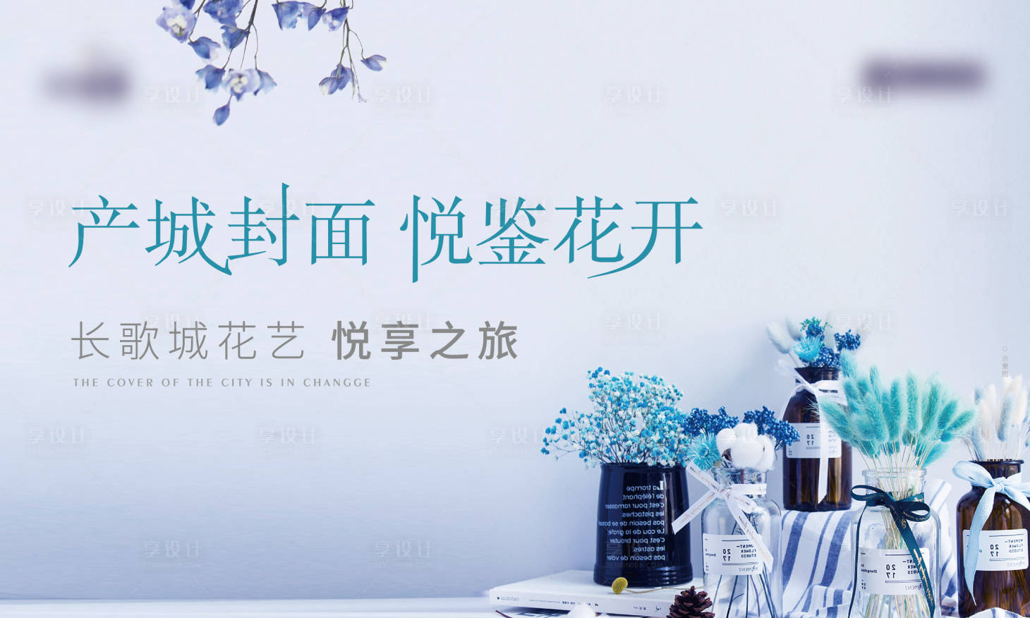 源文件下載【享設計】搜索編號：30150004245026059【花藝暖場背景板】