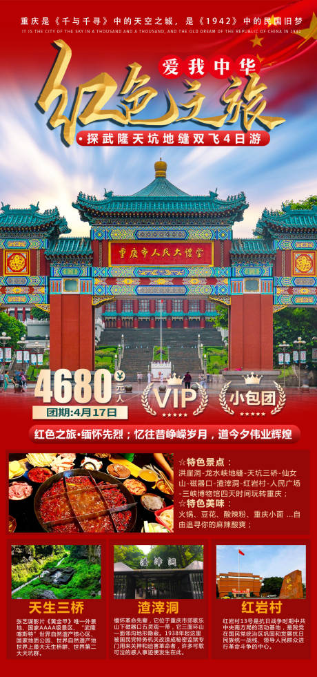 源文件下载【红色重庆旅游海报 】编号：28980004155773186