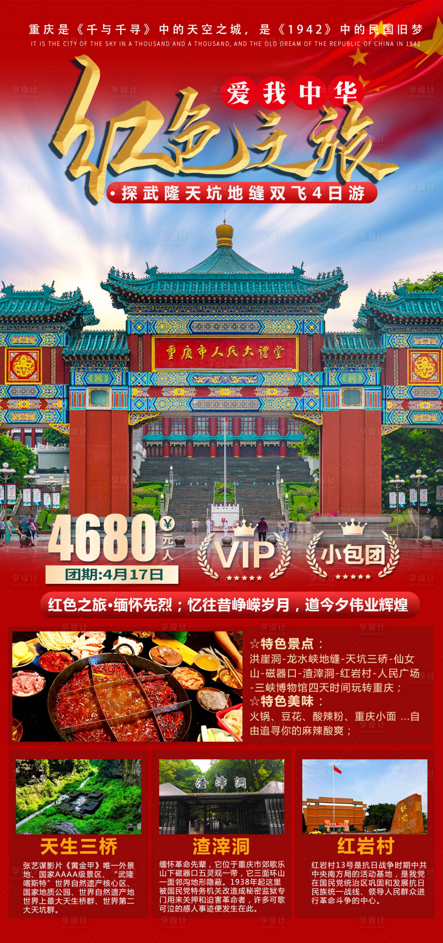 编号：20210407095256310【享设计】源文件下载-红色重庆旅游海报 