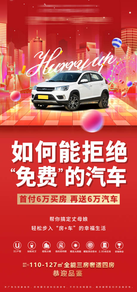 源文件下载【享设计】搜索编号：39260004291448892【房地产送车活动手机海报】