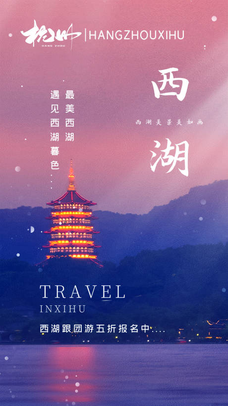 源文件下载【西湖旅游海报】编号：46220004312432612