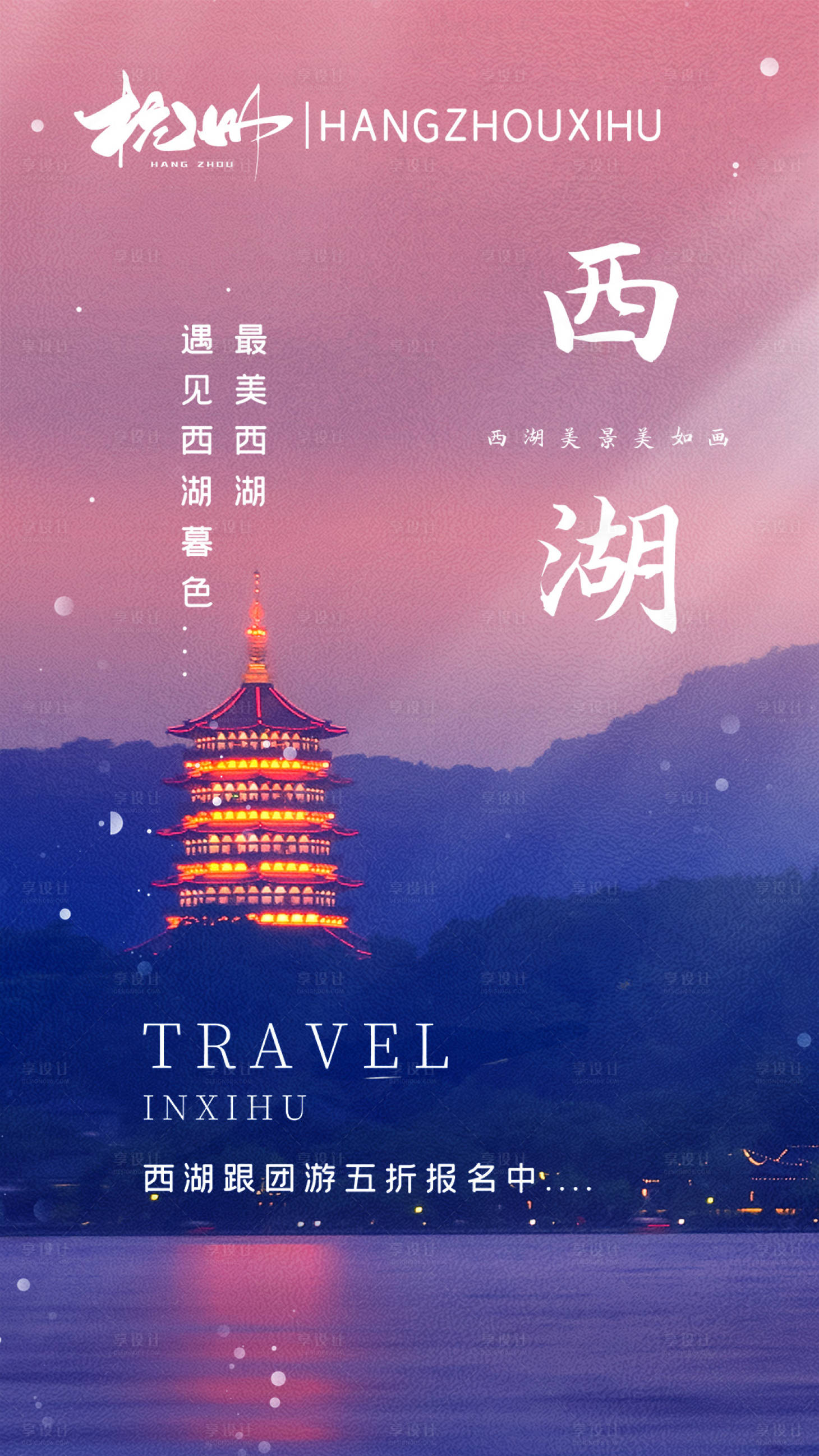 源文件下載【享設計】搜索編號：46220004312432612【西湖旅游海報】