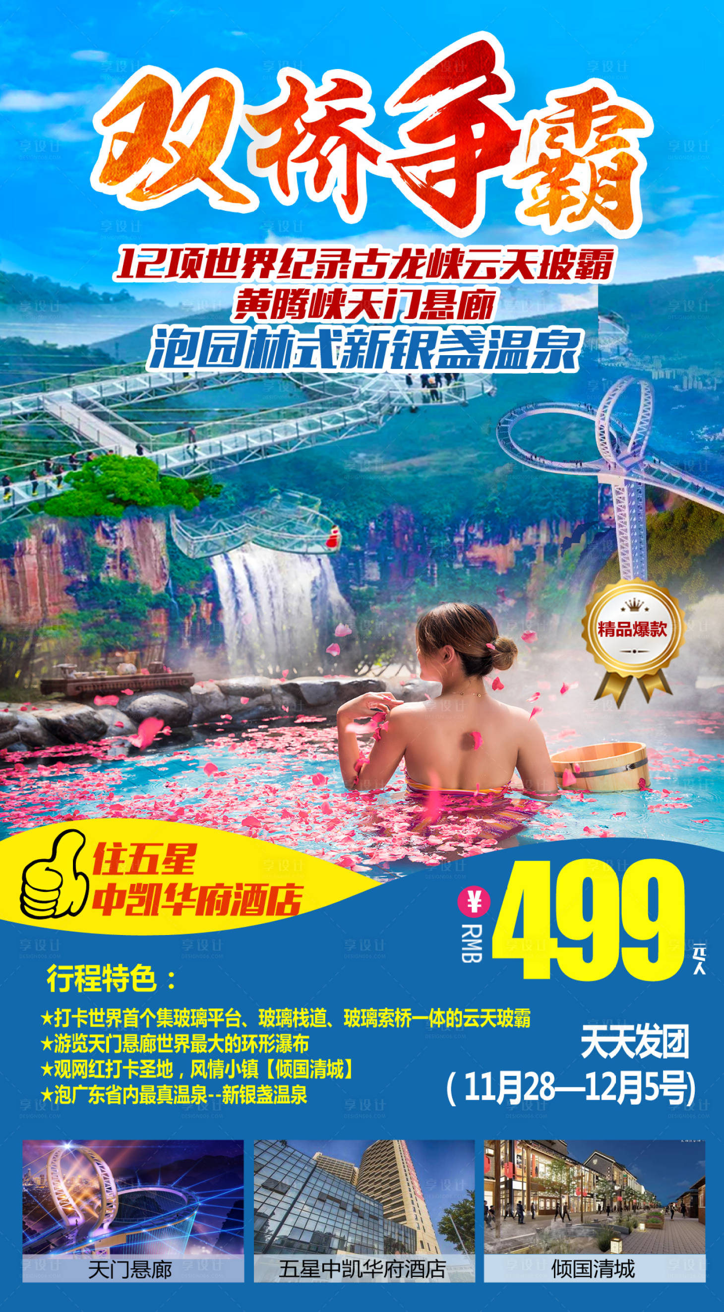 源文件下载【黄腾峡玻璃桥古龙峡旅游海报】编号：99670004338415608