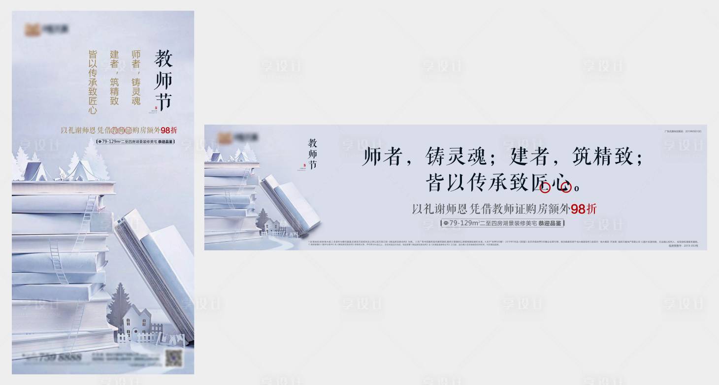 源文件下載【享設計】搜索編號：34010004217298624【房地產教師節海報】