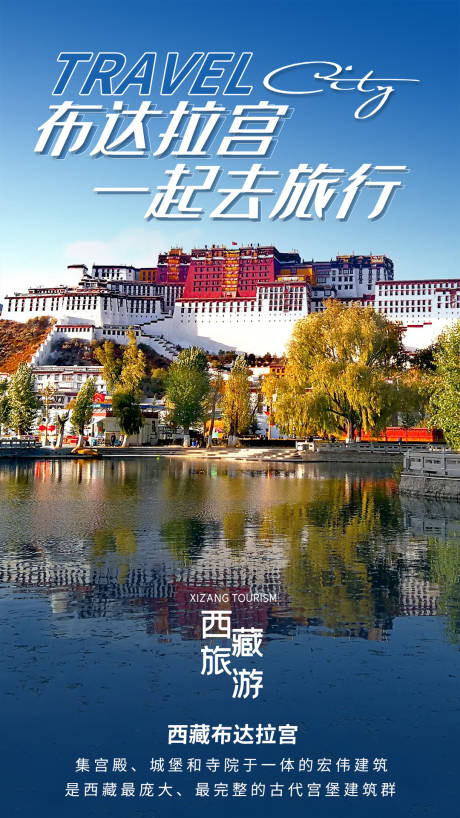源文件下载【享设计】搜索编号：91960004305788905【西藏布达拉宫旅游海报】