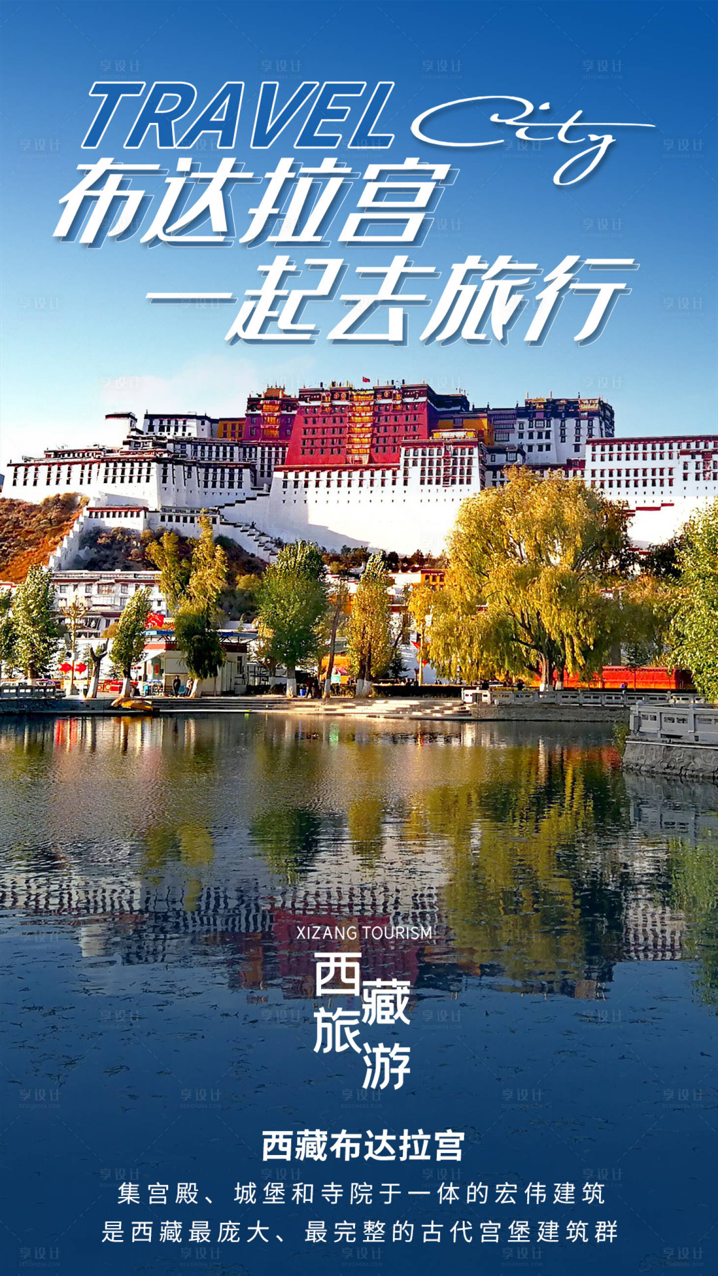 源文件下載【享設(shè)計】搜索編號：91960004305788905【西藏布達拉宮旅游海報】