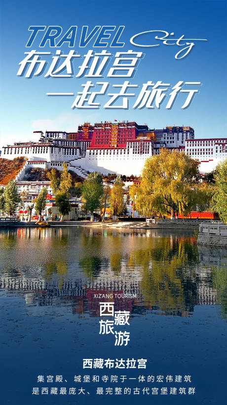 编号：20210417143053266【享设计】源文件下载-西藏布达拉宫旅游海报