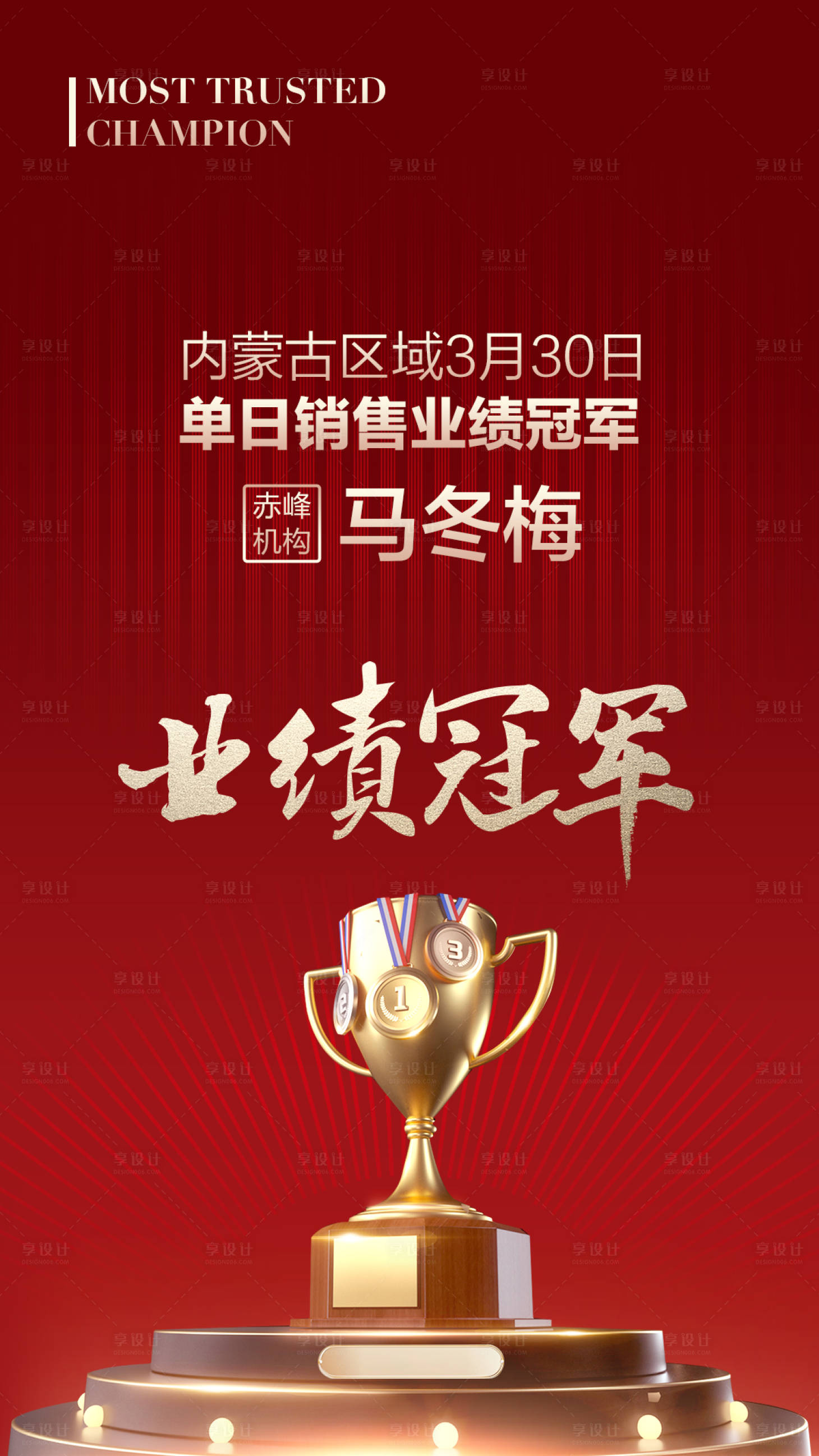 源文件下載【享設(shè)計(jì)】搜索編號：52850004144716013【地產(chǎn)業(yè)績銷量冠軍海報(bào)】