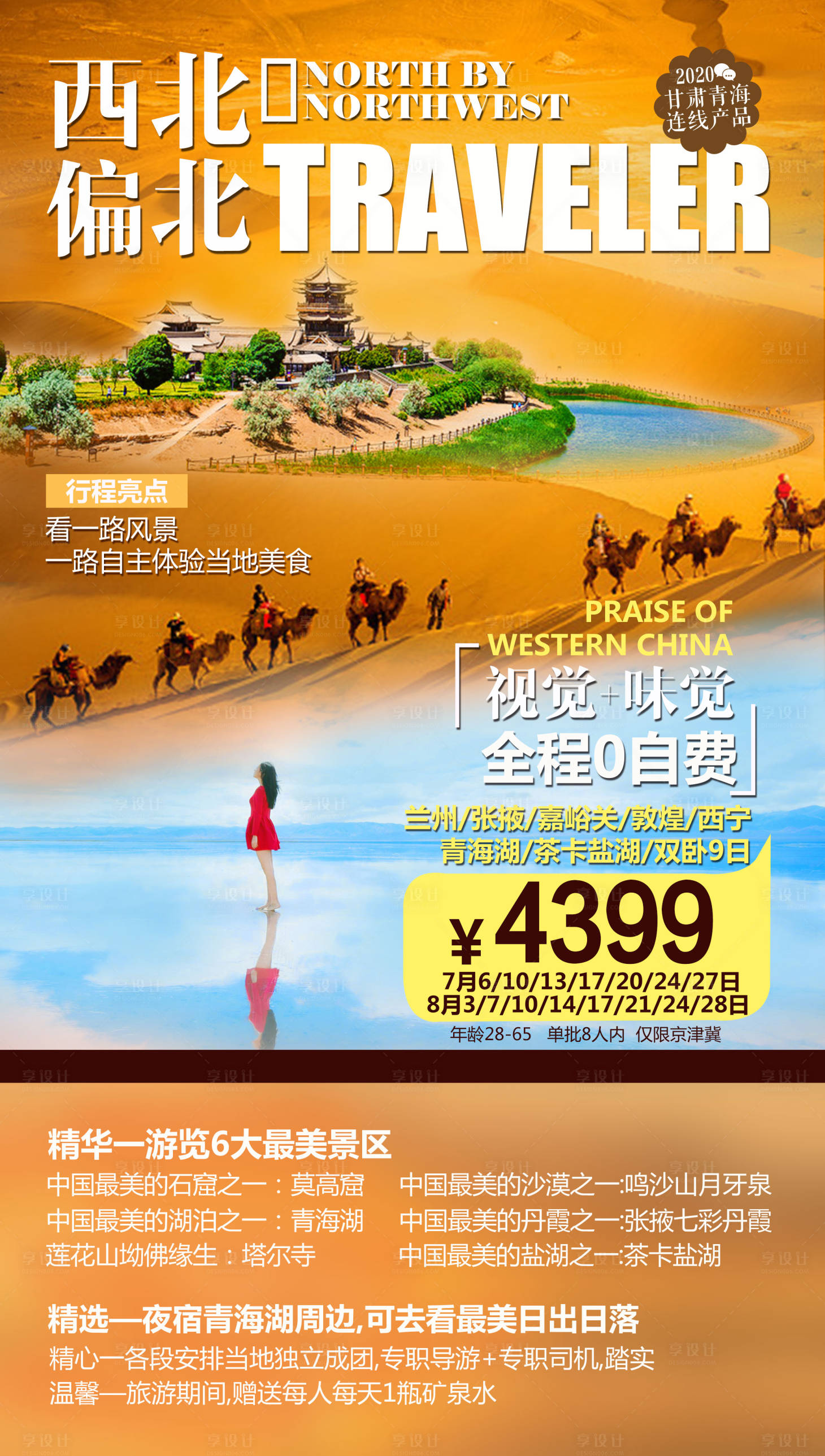 源文件下载【西北偏北旅游海报】编号：17720004492813827