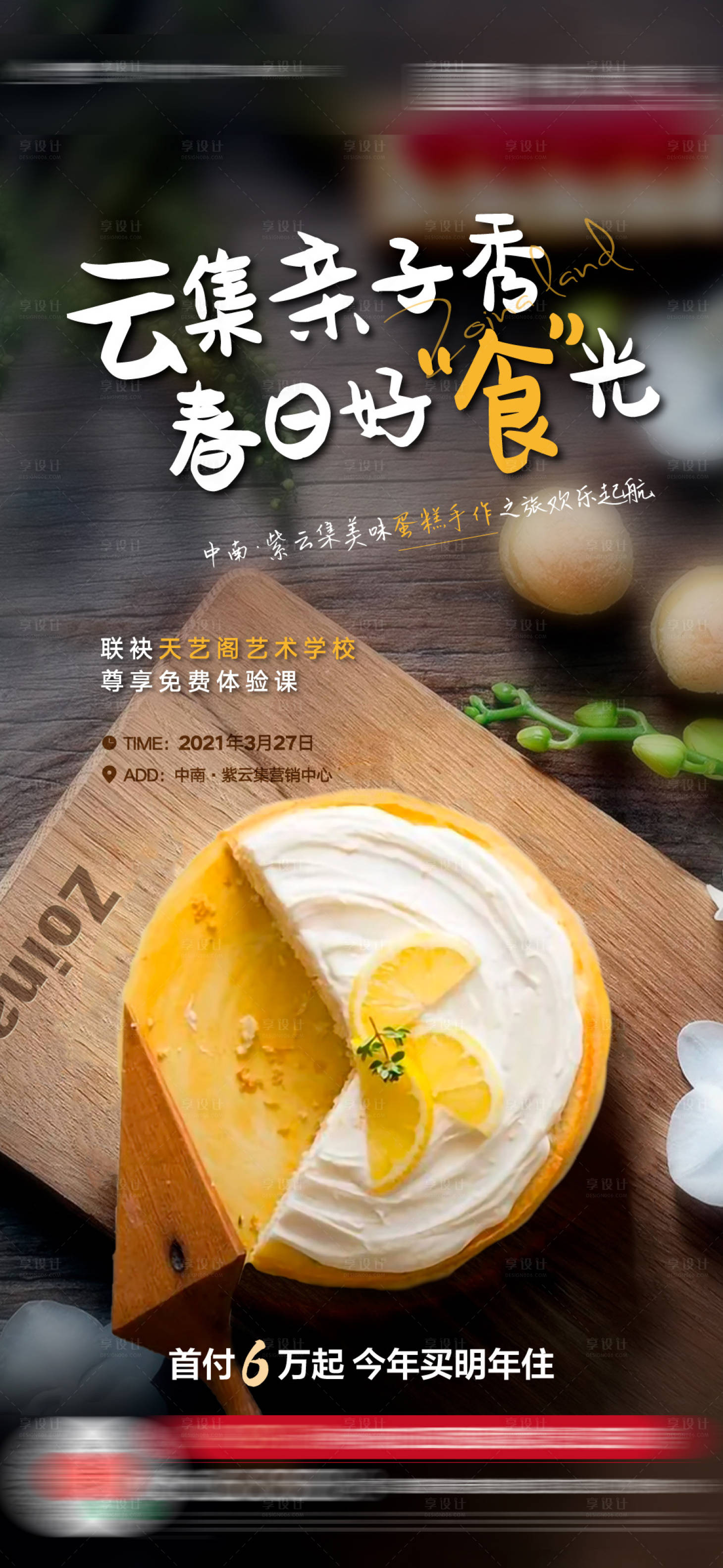 源文件下載【享設計】搜索編號：29570004461432596【蛋糕DIY暖場活動海報】
