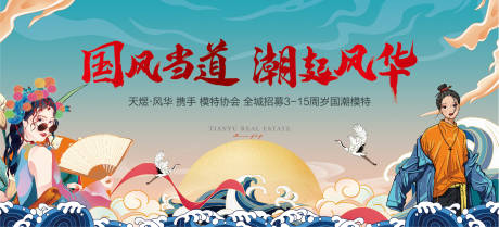 源文件下載【國潮模特招募背景板】編號：14130004354076856