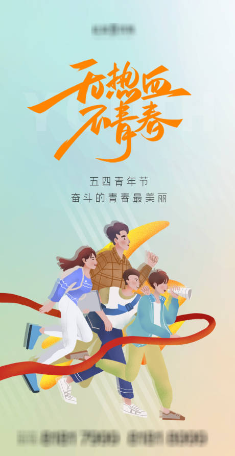 源文件下载【享设计】搜索编号：89690004394127659【五四青年节海报】