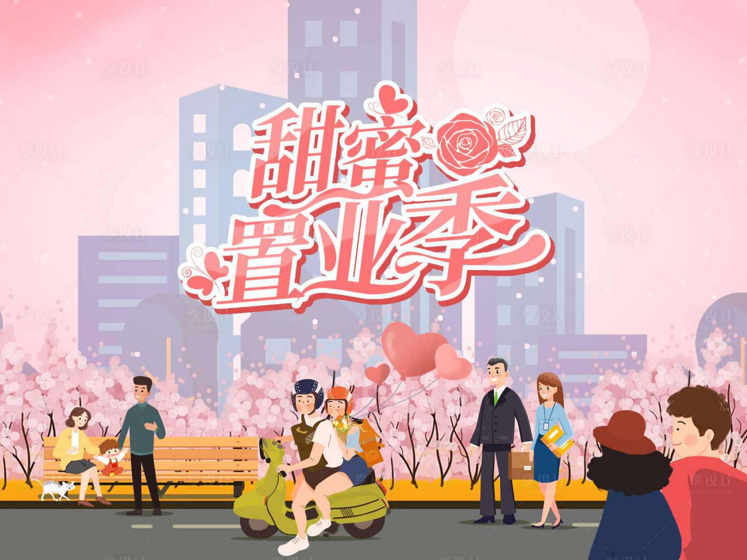 源文件下载【享设计】搜索编号：56180004277302301【甜蜜温馨置业活动展板】