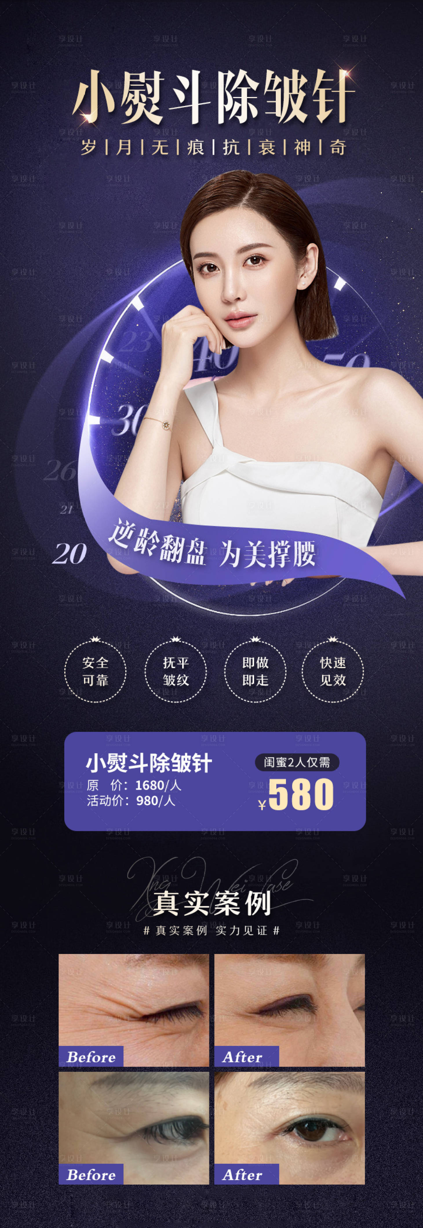 源文件下載【享設計】搜索編號：13770004176488097【醫美整形美容除皺針海報案例對比模特】