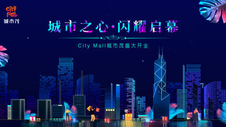 源文件下載【享設(shè)計(jì)】搜索編號(hào)：53290004431023401【城市購(gòu)物活動(dòng)展板】