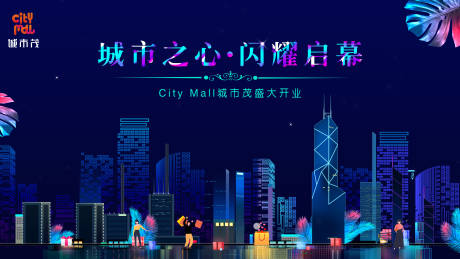 城市购物活动展板-源文件【享设计】