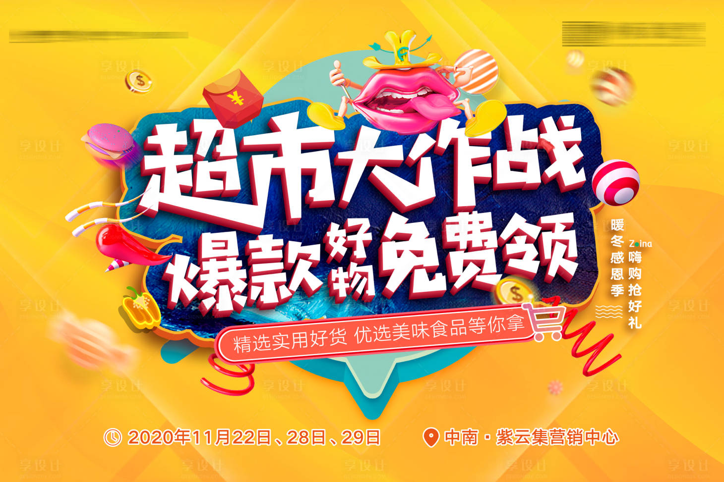 源文件下載【享設計】搜索編號：46040004379814607【超市大贏家活動KV】