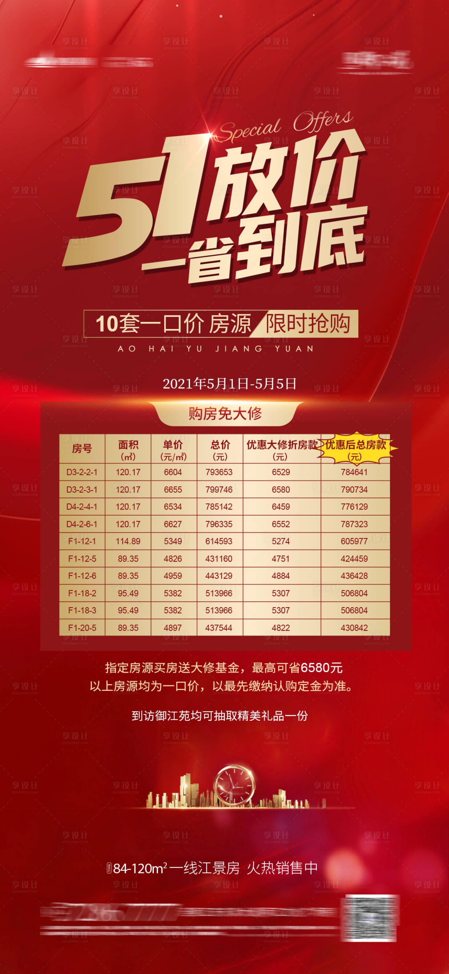 源文件下載【享設計】搜索編號：95210004450096860【地產勞動節特價房海報】