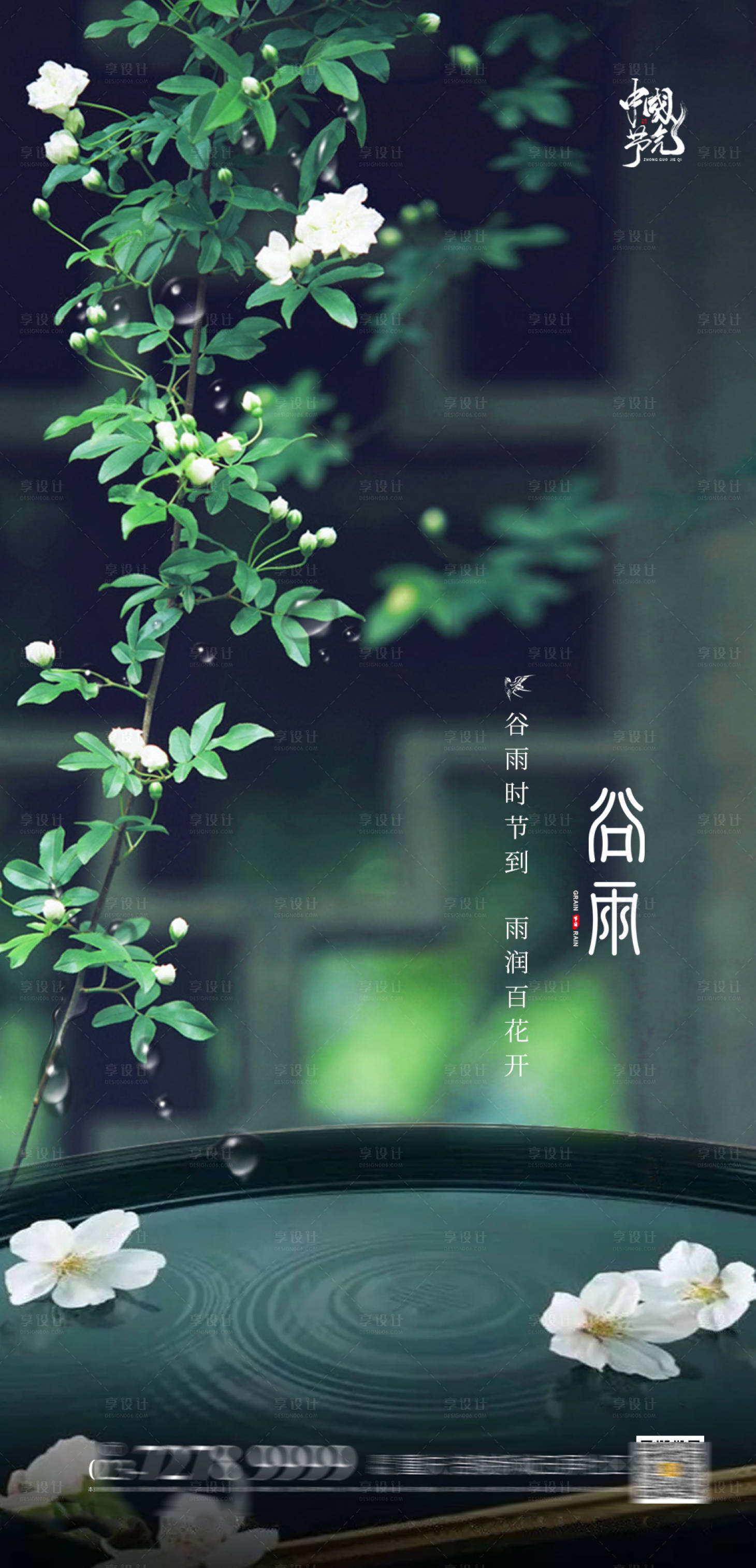 源文件下载【谷雨海报】编号：77850004111728744