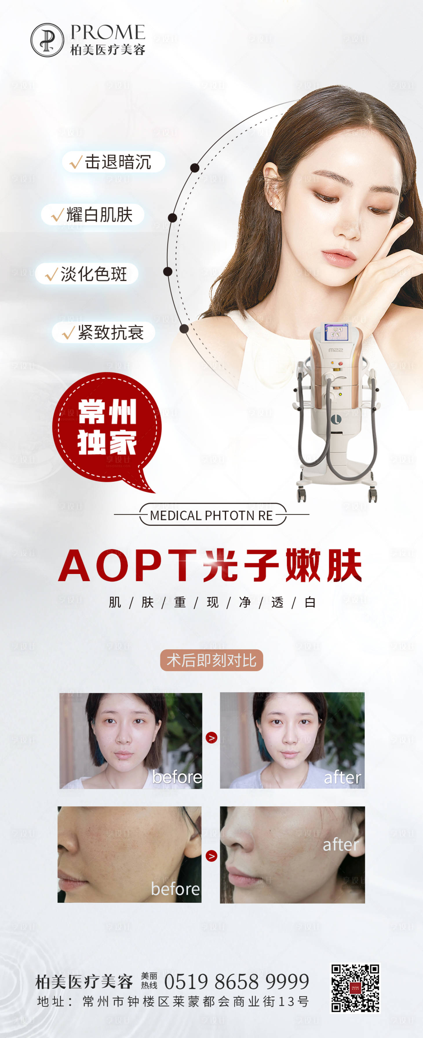 源文件下载【医美超光子嫩肤海报】编号：67140004291408922