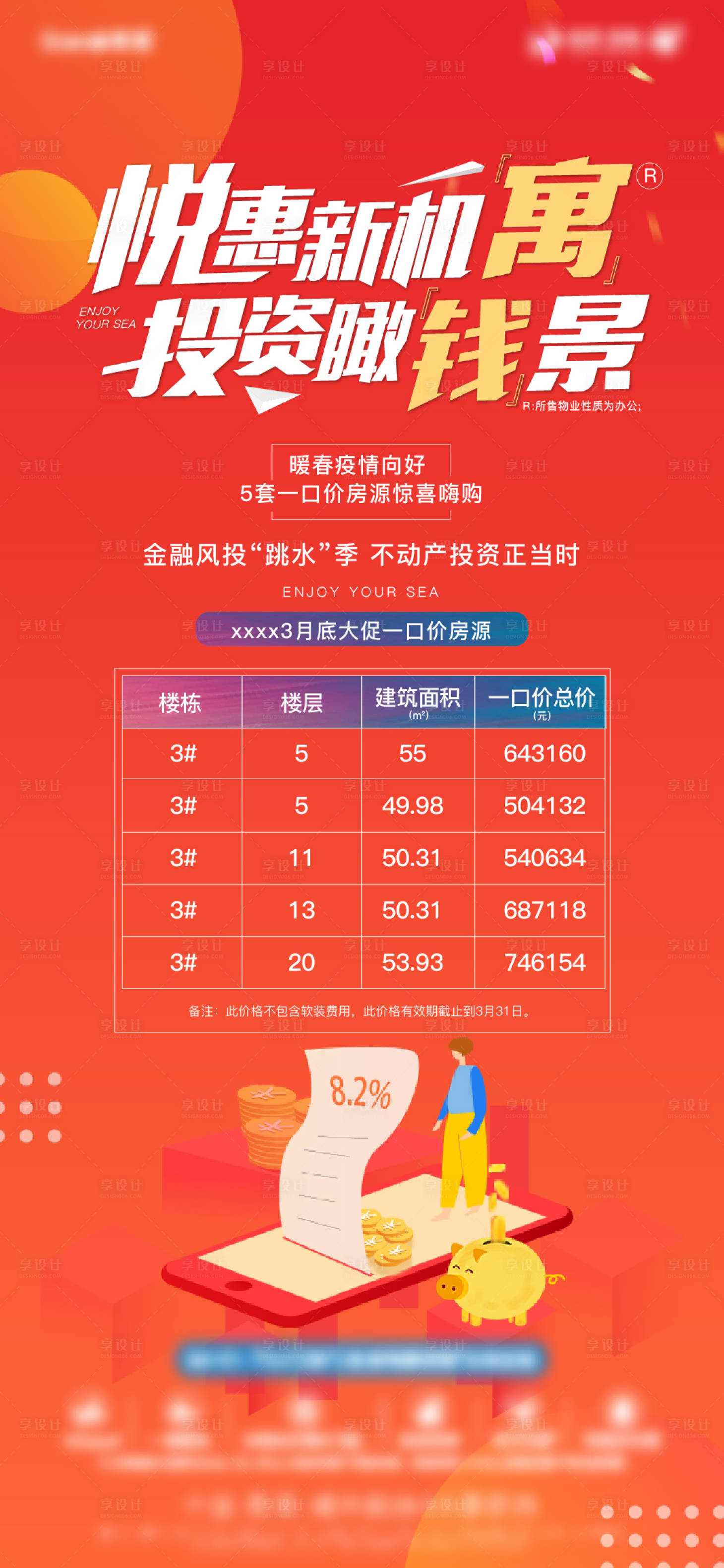 源文件下载【房地产特价房源海报】编号：39110004221186980