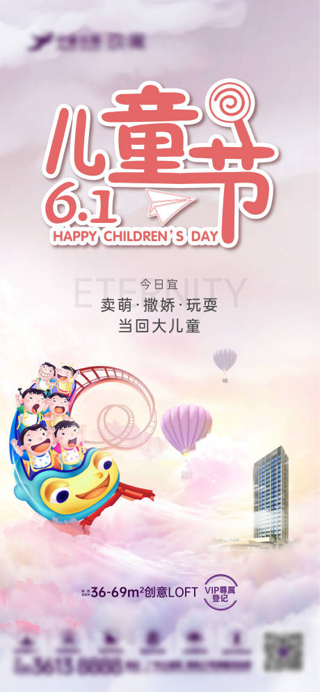 源文件下载【地产儿童节海报】编号：35110004458148794