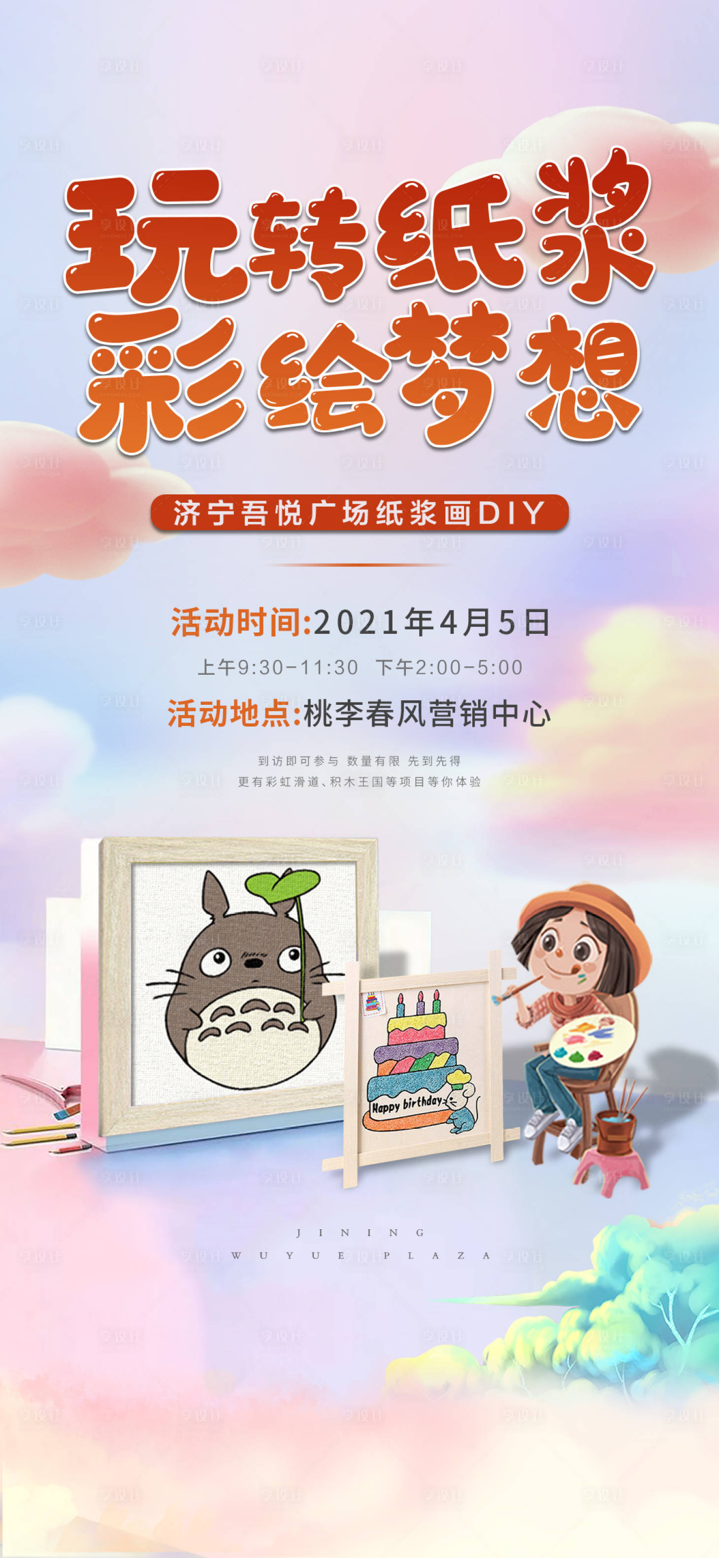 源文件下载【纸浆画DIY房地产海报】编号：55550004192108397