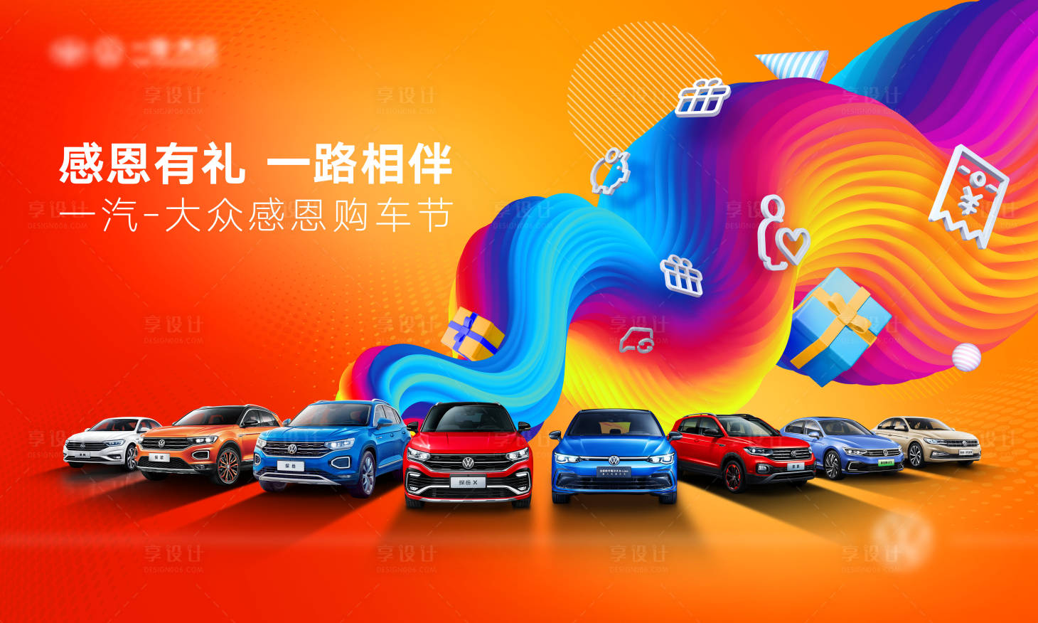 源文件下载【享设计】搜索编号：68470004205902759【汽车炫彩活动展板】