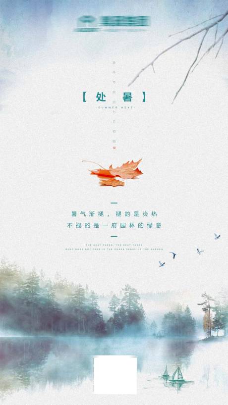 源文件下载【处暑节气海报】编号：22000004094354453
