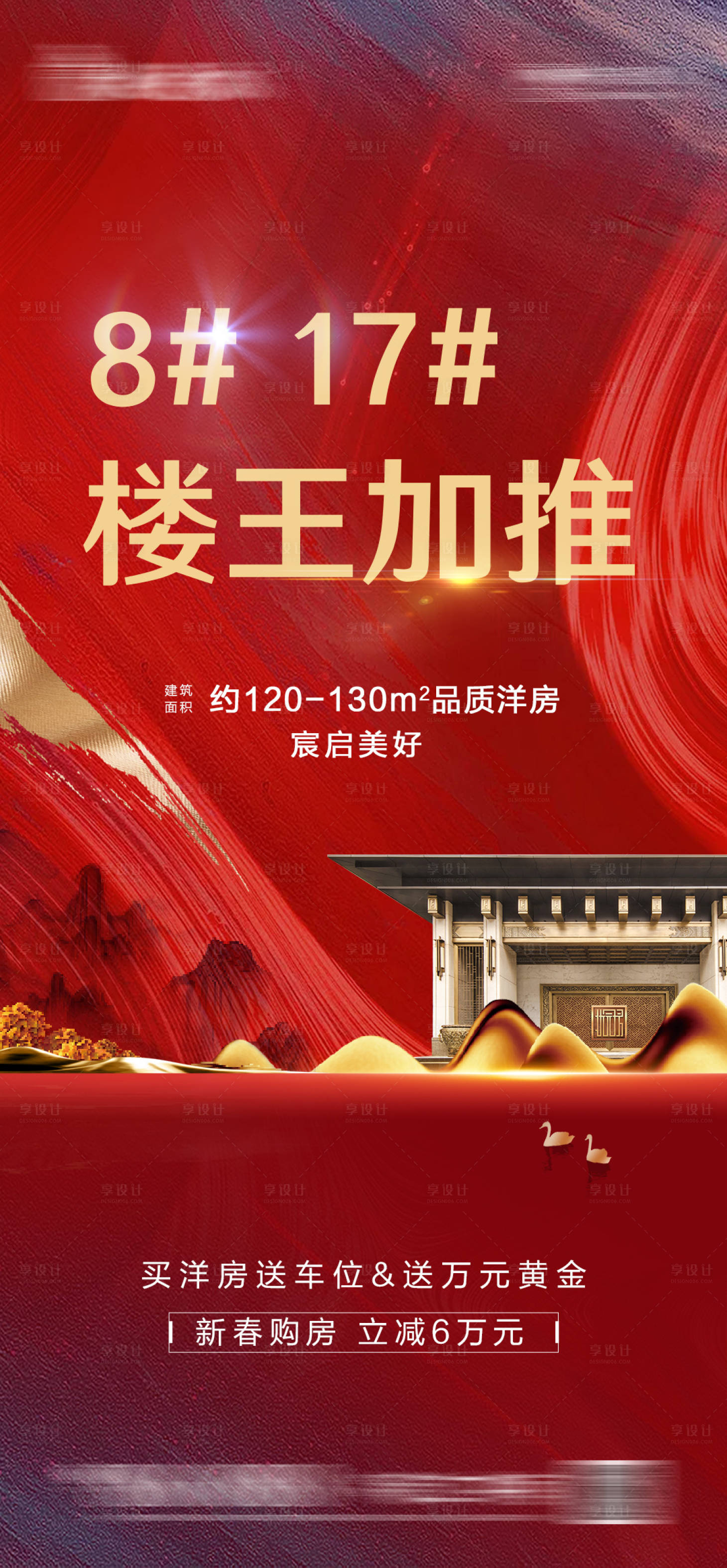源文件下載【享設計】搜索編號：62820004484147066【地產加推海報】