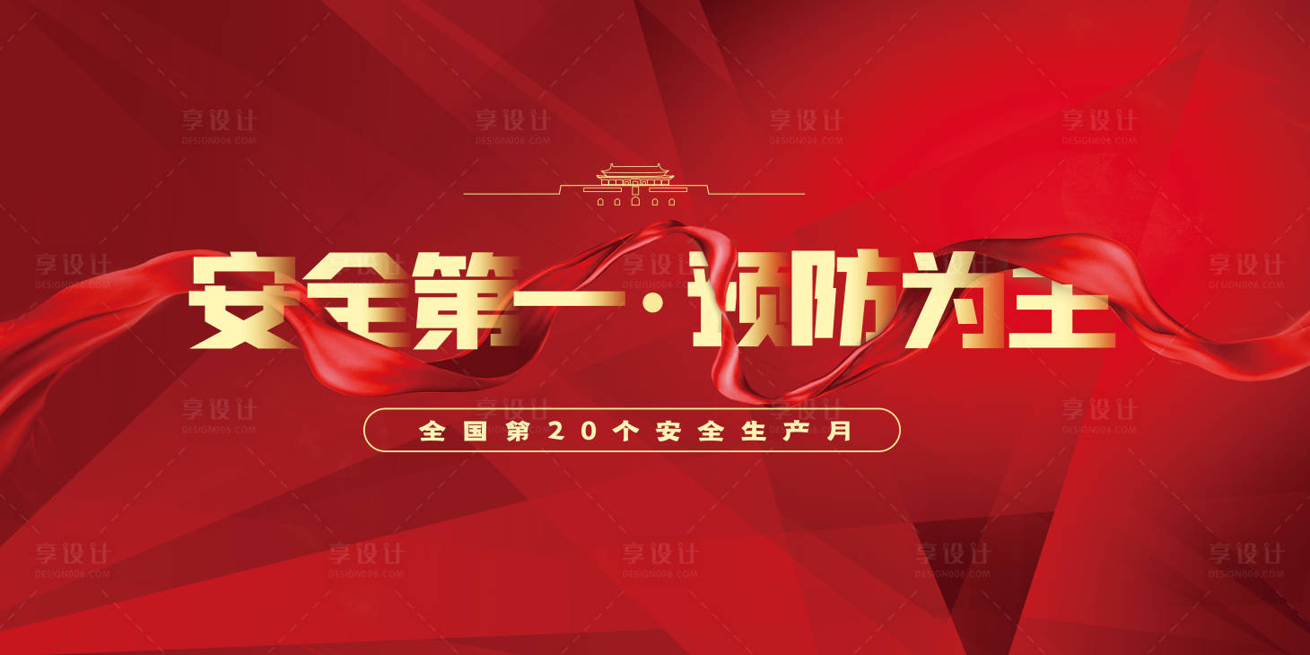 源文件下载【享设计】搜索编号：32630004227318061【安全第一展板】