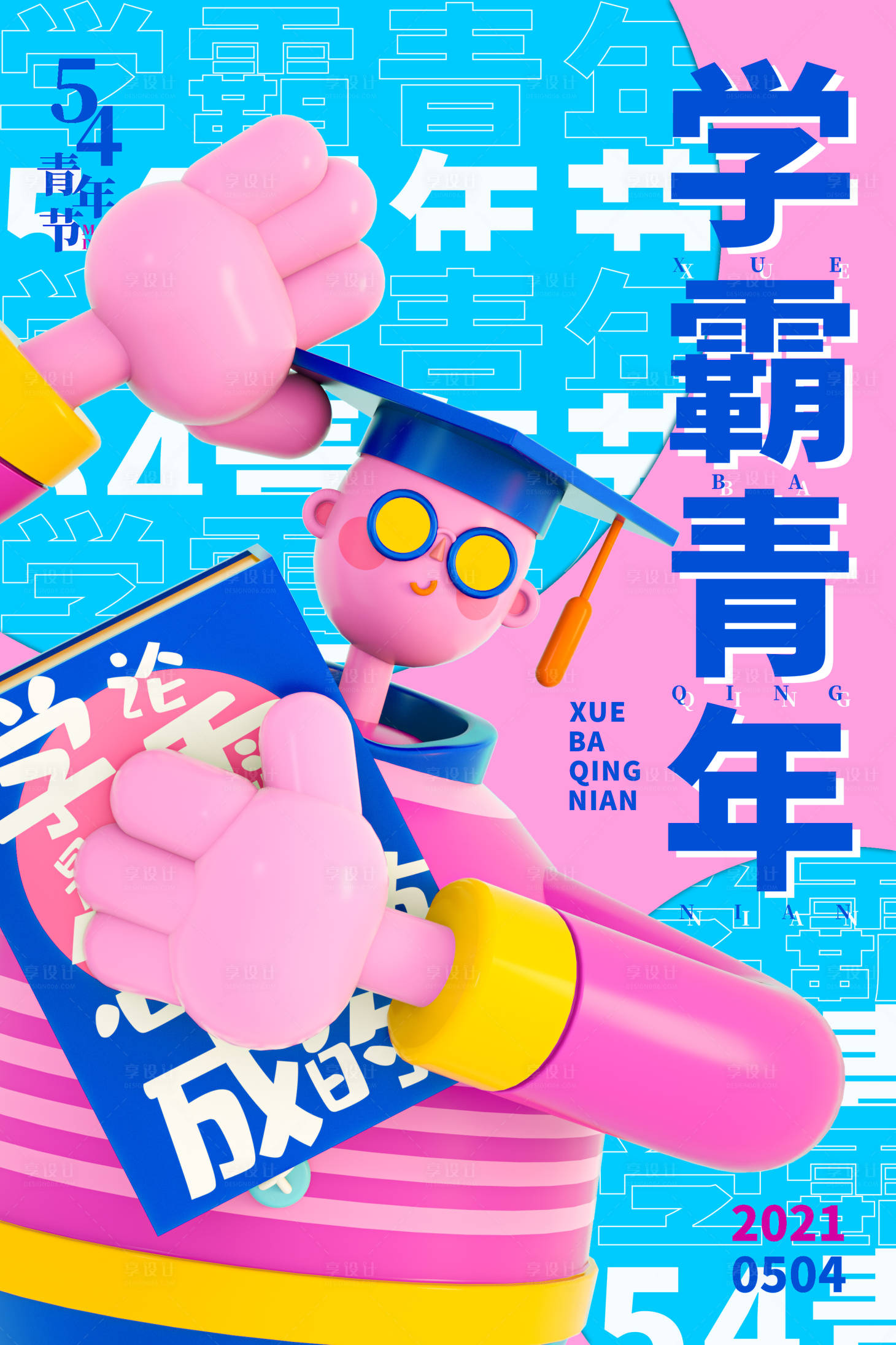 源文件下載【享設計】搜索編號：26600004366063590【學霸青年54青年節海報】