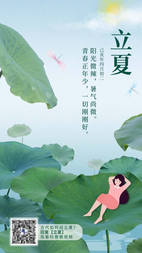 源文件下载【立夏节气海报】编号：56110004213295812