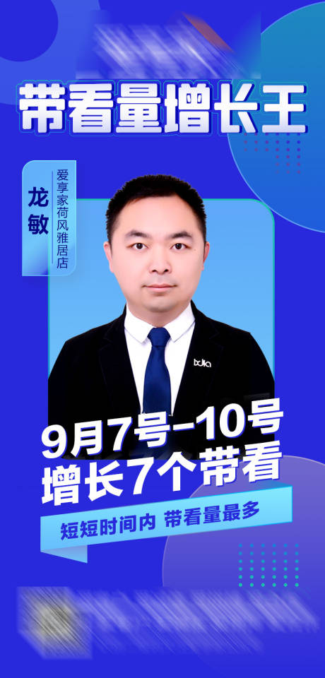 源文件下载【带看量标杆人物海报】编号：60520004420599914