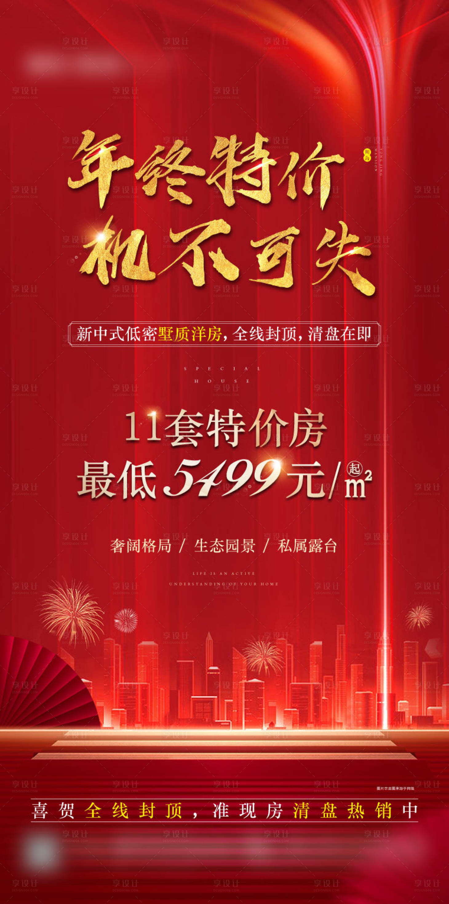 源文件下载【享设计】搜索编号：47210004433896953【热销特价房海报】