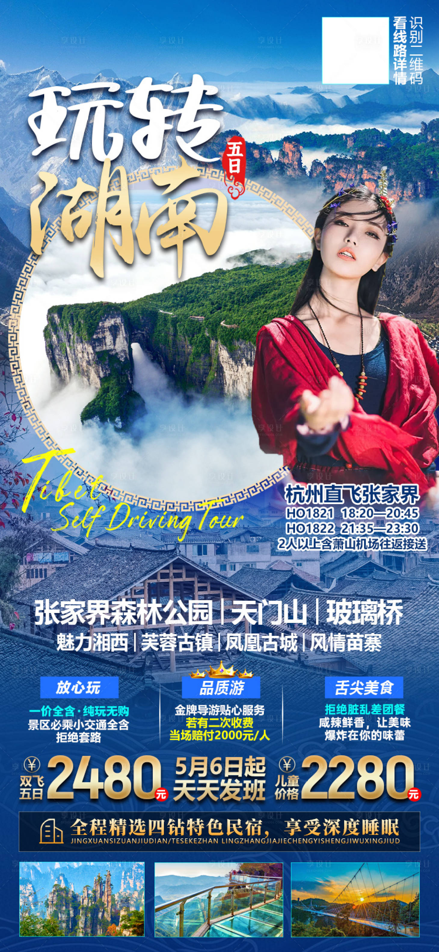 源文件下载【湖南张家界旅游海报】编号：70230004377206423