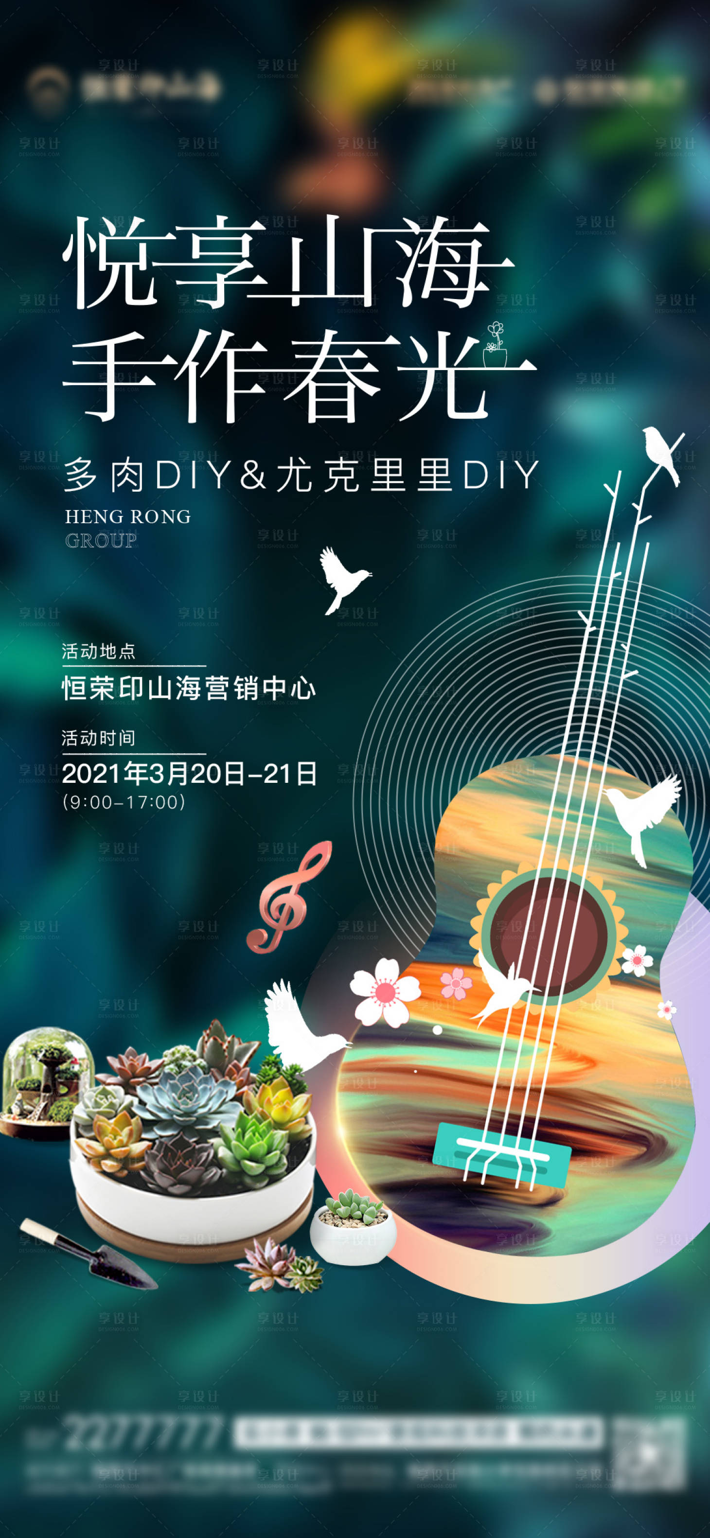 源文件下載【享設(shè)計】搜索編號：34060004145062216【多肉尤克里里DIY活動微單】