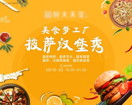 源文件下载【五一美食活动展板】编号：24440004470736244