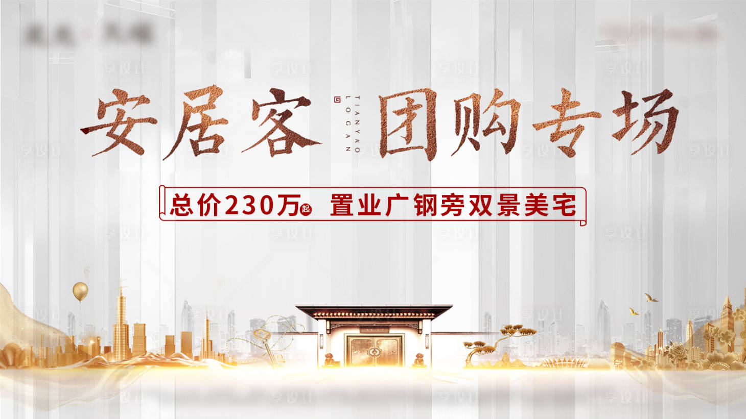 源文件下载【享设计】搜索编号：45220004332745554【房地产中式城市活动展板】