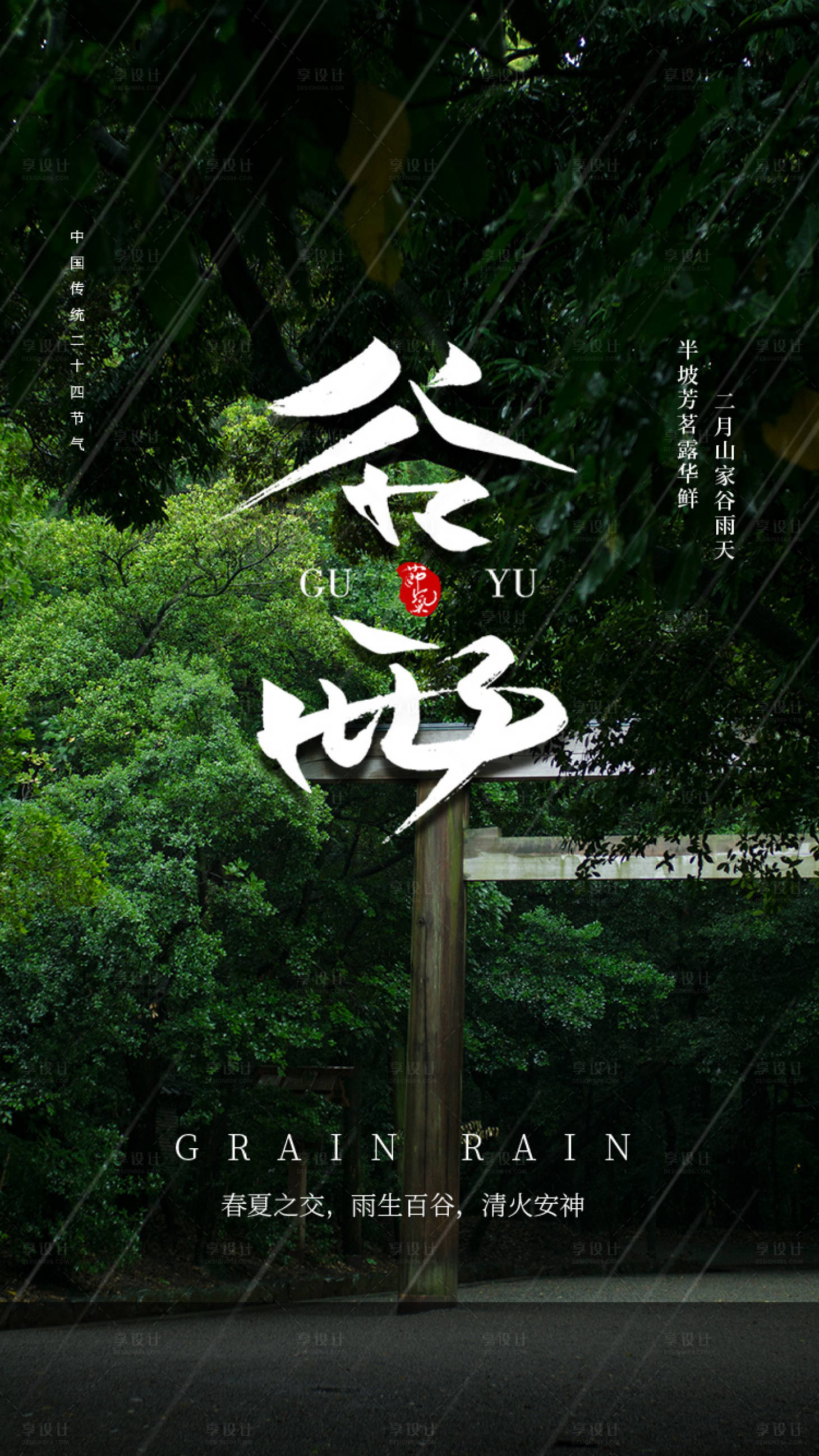 源文件下載【享設計】搜索編號：74890004278358821【二十四節氣谷雨海報】