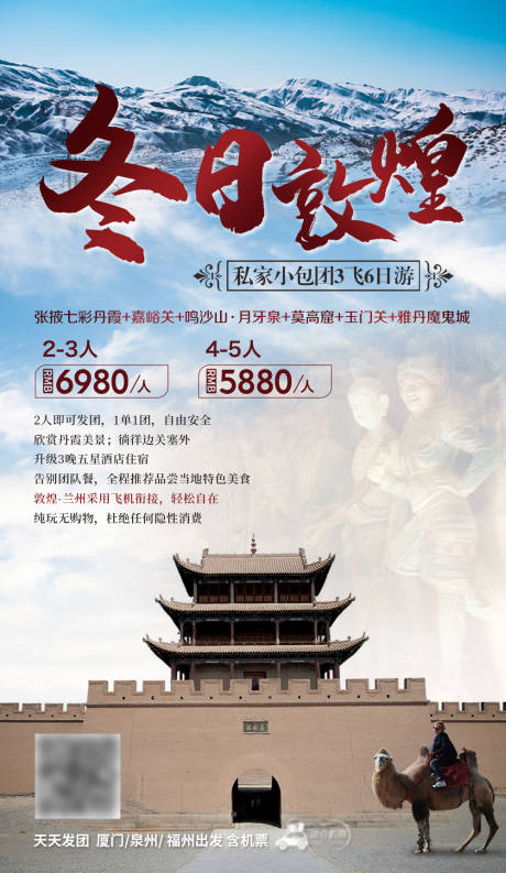 源文件下载【冬日敦煌旅游海报】编号：93860004279038035