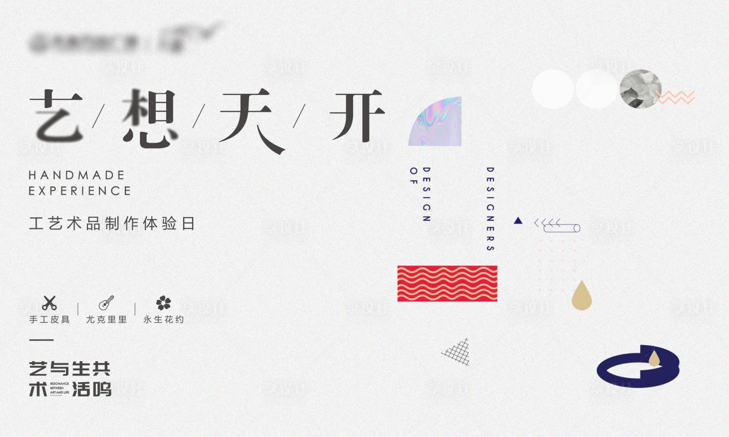 源文件下载【享设计】搜索编号：13310004245714685【地产手作工艺品活动展板】
