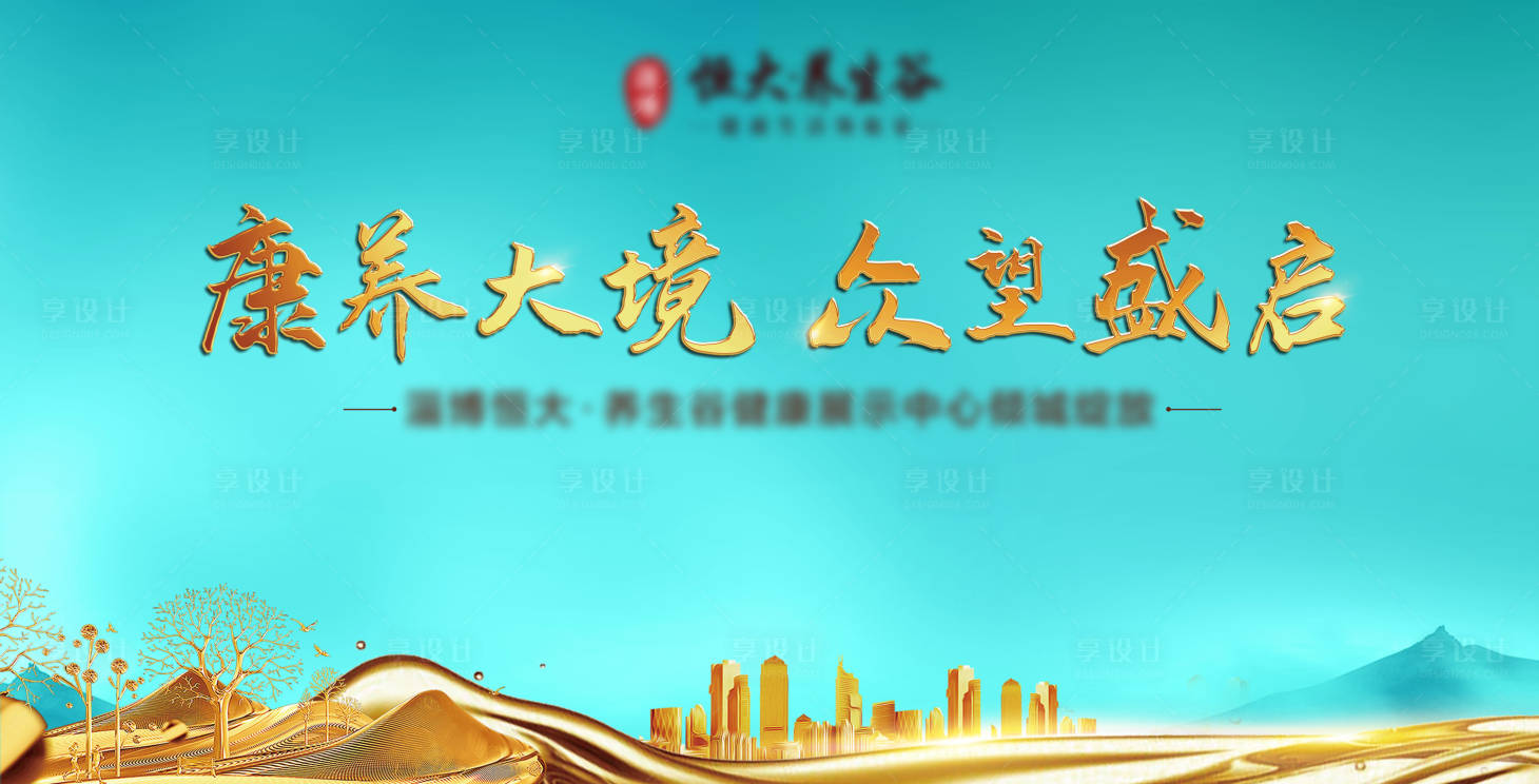源文件下载【享设计】搜索编号：67470004398964666【开盘背景板】