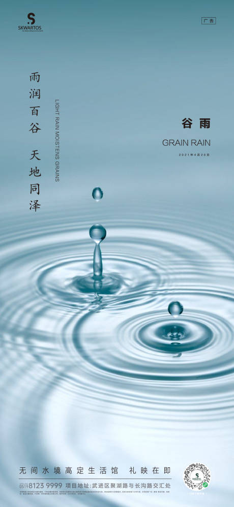 源文件下載【谷雨節(jié)氣海報(bào)】編號(hào)：40870004161568358