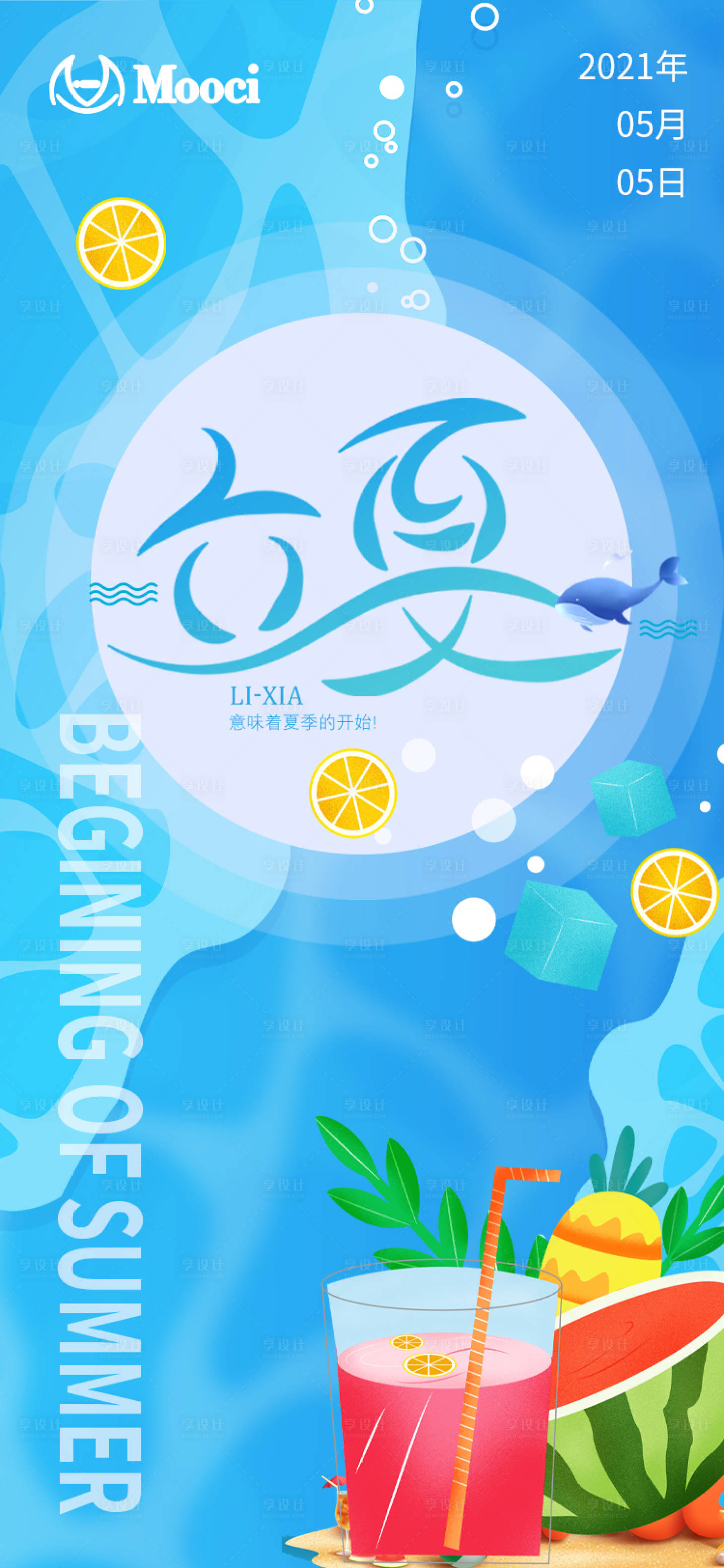 源文件下载【享设计】搜索编号：24910004492833841【立夏节气清凉海报】
