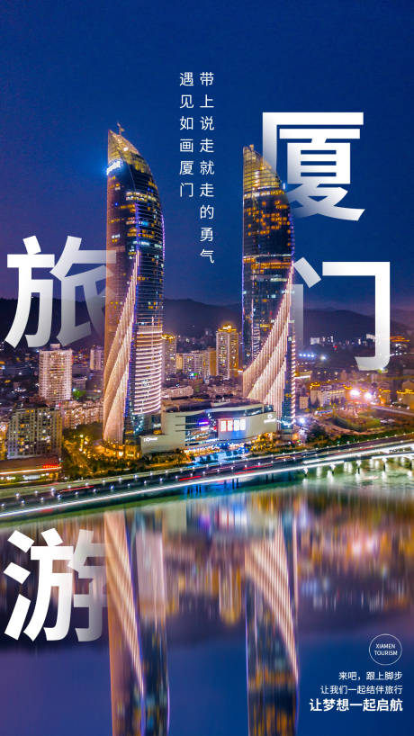 源文件下載【廈門旅行海報】編號：54440004306985822